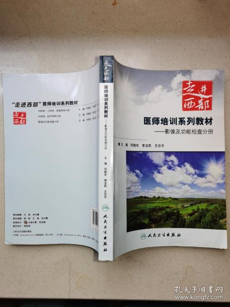 走进西部 医师培训系列教材：影像及功能检查分册