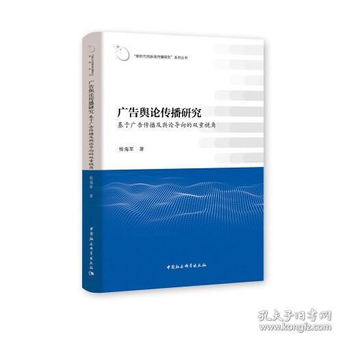 广告舆论传播研究(基于广告传播及舆论导向的双重视角)/新时代的新闻传播研究系列丛书