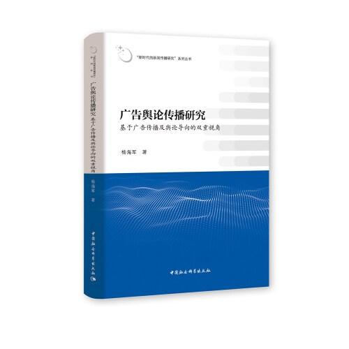 广告舆论传播研究(基于广告传播及舆论导向的双重视角)/新时代的新闻传播研究系列丛书