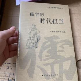 儒学的时代担当