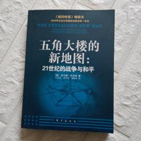 五角大楼的新地图：21世纪的战争与和平