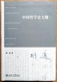 中国哲学史大纲（胡适 著/北京大学出版社一版一印正版软精装现货，参见实拍图片）