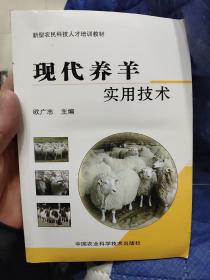 新型农民科技人才培训教材：现代养羊实用技术