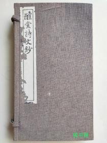《酲堂诗文鈔》全套四册分两卷， 大正十五年发行非卖品，全文汉字，圣人孔子 老子 孟子书中论语序说都有提及﹉ 。