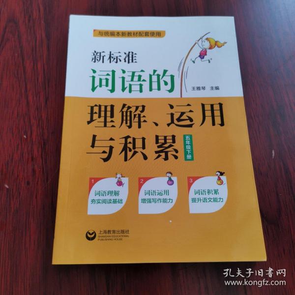 新标准词语的理解、运用与积累（五年级下册）（本选题依据国家小学语文新课标和部编本语文新教材五年级下册对学生词语的掌握要求而编写）