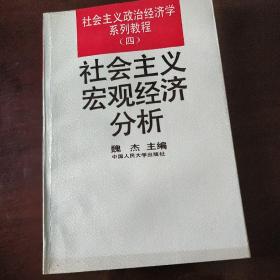 社会主义宏观经济分析