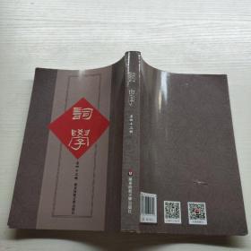 词学（第四十二辑）（中国古典文学中词学研究，马兴荣、朱惠国主编）  有签名笔记