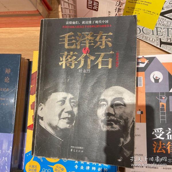 毛泽东与蒋介石