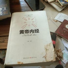 中华文化经典著作：黄帝内经 品相如图