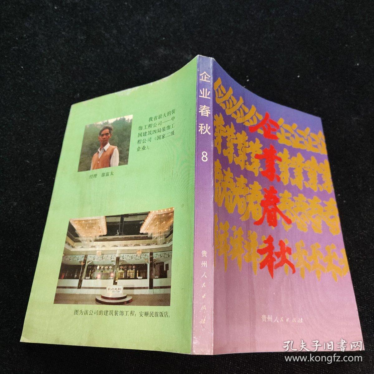 企业春秋 贵州省工商业巡礼(8) 介绍贵州安酒一、二、三、四分厂的生产情况等