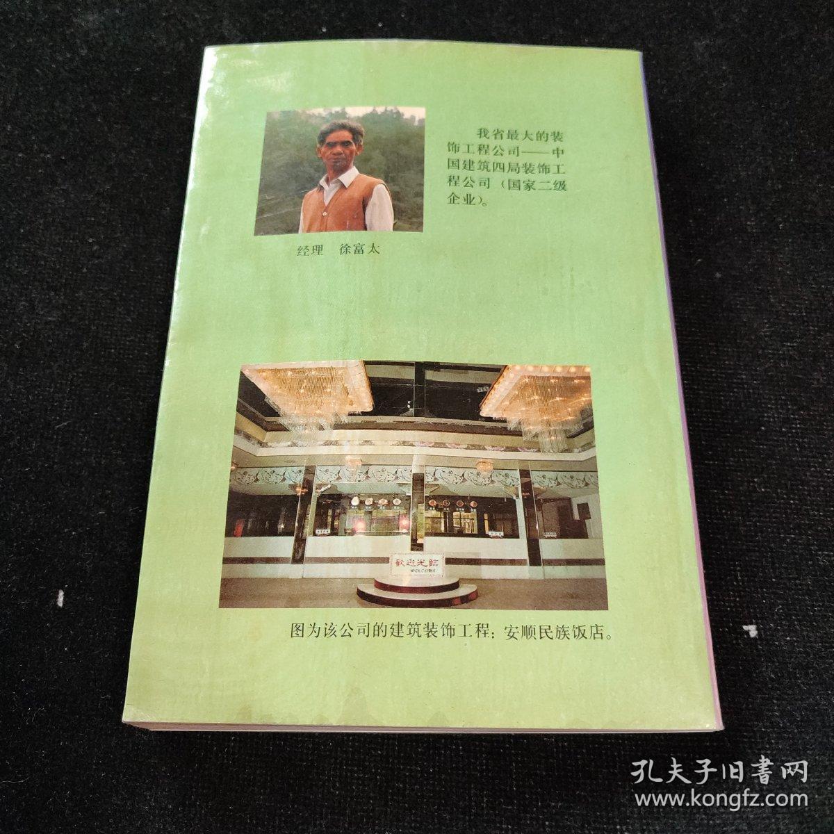 企业春秋 贵州省工商业巡礼(8) 介绍贵州安酒一、二、三、四分厂的生产情况等