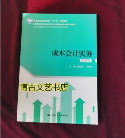 成本会计实务（第四版）（21世纪高职高专会计类专业课程改革规划教材）