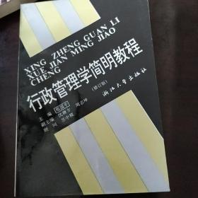 行政管理学简明教程