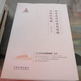 法治政府的制度逻辑与理性构建