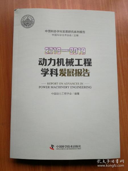 2018—2019动力机械工程学科发展报告