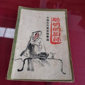聪明的厨师—中国古代寓言故事选