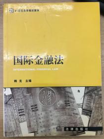 国际金融法/21世纪法学规划教材