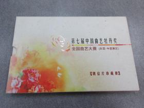 第七届中国曲艺牡丹奖  全国曲艺大赛（东莞·中堂赛区）  明信片珍藏册  内含22张邮资邮票