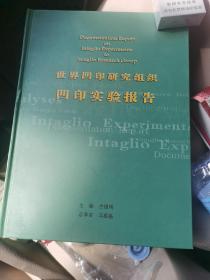 世界凹印研究组织凹印实验报告