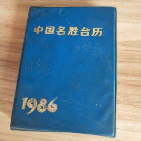 中国名胜台历1986年