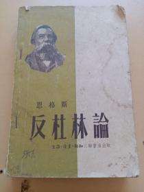 反杜林论。恩格斯。吴黎平译。生活读书新知三联书店。