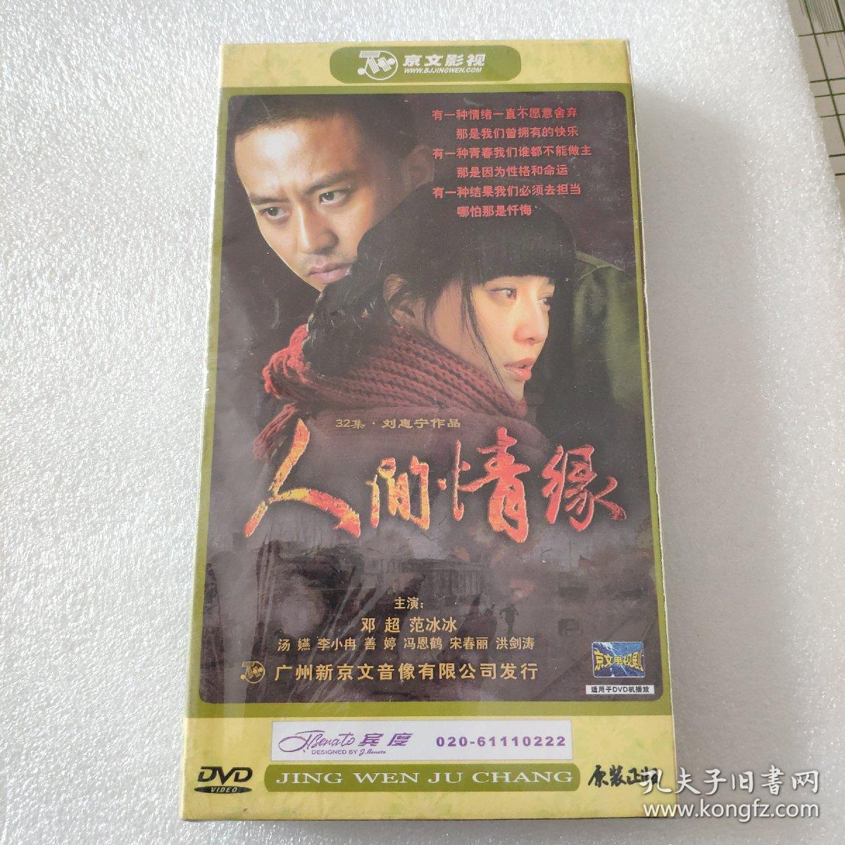 人间情缘： 5DVD 未拆封