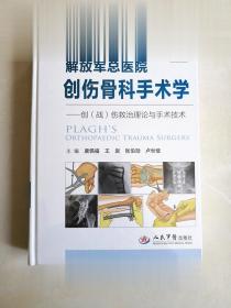 解放军总医院创伤骨科手术学伤救治理论与手术技术