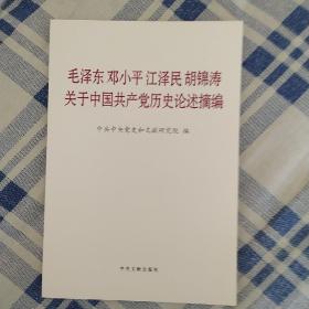 毛泽东邓小平江泽民胡锦涛关于中国共产党历史论述摘编（普及本）