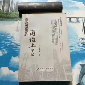 正版现货 在公司高管的岗位上 手记    一版一印   除书口印章外  内页无写划