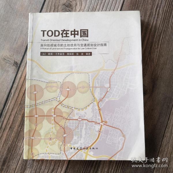 TOD在中国：面向低碳城市的土地使用与交通规划设计指南