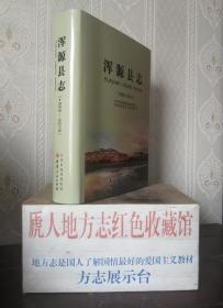 山西省二轮志系列丛书---大同市系列---《浑源县志1996-2016》--大开本---虒人荣誉珍藏