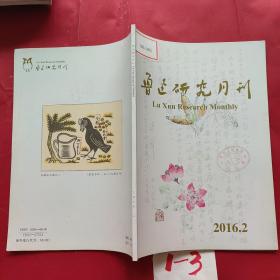 鲁迅研究月刊2016•2