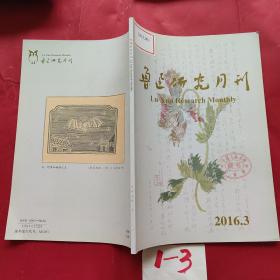 鲁迅研究月刊2016•3