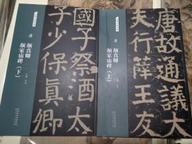 唐 颜真卿 颜家庙碑 上下册