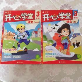 开心学堂  三年级语文（第1-2、3期）两本合售