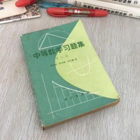 中等数学习题集第三册