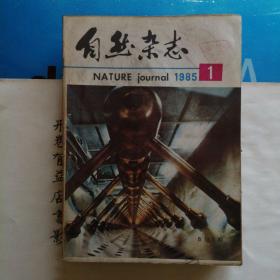 自然杂志  1985年1-12期 （第八卷）