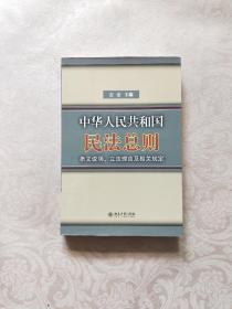 中华人民共和国民法总则条文说明立法理由及相关规定