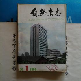 自然杂志  1986年1-12期 缺4   （第九卷）