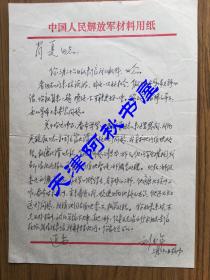 原第一集團(tuán)軍副政委劉玉年信札一通一頁