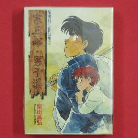 柴田昌弘作品集  宗三郎.男子汉 全1册 漫画