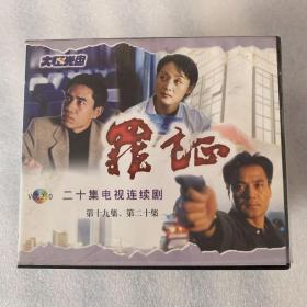 电视剧  罪证  正版VCD  20集