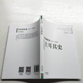 中东国家史：610~2000：土耳其史