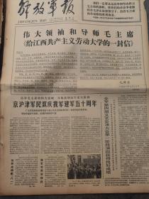 《解放军报》【伟大领袖和导师毛主席《给江西共产主义劳动大学的一封信》；毛主席民族政策的伟大胜利——庆祝内蒙古自治区成立三十周年，有整版照片】