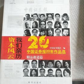 资本风云我们亲历:中国证券报20年作品选(精品报道篇 )