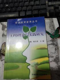 素质教育研究丛书 EPD理论与实践研究