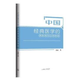 中国经典医学的身体观与认知特征