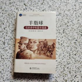 时光文库·羊脂球：莫泊桑中短篇小说选