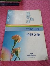 医学临床，三基训练，护理分册