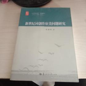 新世纪词创作审美问题研究